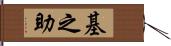 基之助 Hand Scroll