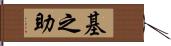 基之助 Hand Scroll