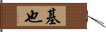 基也 Hand Scroll