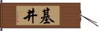 基井 Hand Scroll