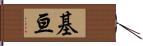 基亘 Hand Scroll