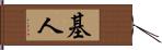 基人 Hand Scroll