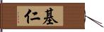 基仁 Hand Scroll