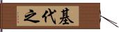 基代之 Hand Scroll