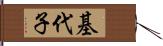基代子 Hand Scroll