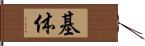 基体 Hand Scroll