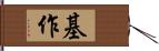 基作 Hand Scroll