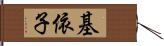 基依子 Hand Scroll