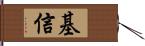 基信 Hand Scroll