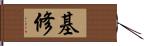 基修 Hand Scroll