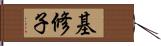 基修子 Hand Scroll