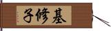 基修子 Hand Scroll