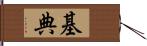 基典 Hand Scroll