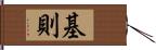 基則 Hand Scroll