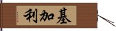 基加利 Hand Scroll