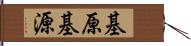 基原 Hand Scroll