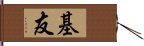 基友 Hand Scroll