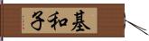 基和子 Hand Scroll
