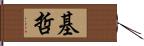 基哲 Hand Scroll