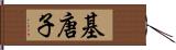 基唐子 Hand Scroll