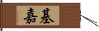 基嘉 Hand Scroll