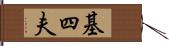 基四夫 Hand Scroll