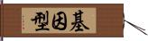 基因型 Hand Scroll