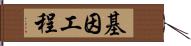 基因工程 Hand Scroll