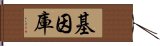 基因庫 Hand Scroll