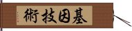 基因技術 Hand Scroll