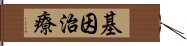 基因治療 Hand Scroll