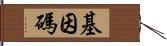 基因碼 Hand Scroll