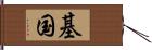 基国 Hand Scroll