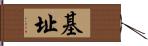 基址 Hand Scroll