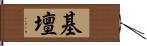 基壇 Hand Scroll