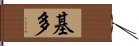 基多 Hand Scroll