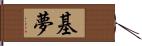 基夢 Hand Scroll