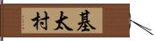 基太村 Hand Scroll