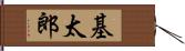 基太郎 Hand Scroll