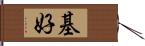 基好 Hand Scroll