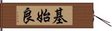 基始良 Hand Scroll