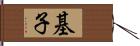 基子 Hand Scroll