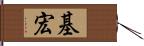 基宏 Hand Scroll