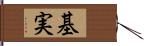 基実 Hand Scroll