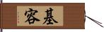 基容 Hand Scroll