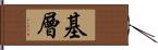 基層 Hand Scroll