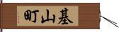 基山町 Hand Scroll