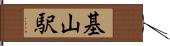 基山駅 Hand Scroll