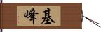 基峰 Hand Scroll