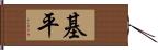 基平 Hand Scroll